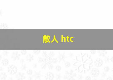 散人 htc